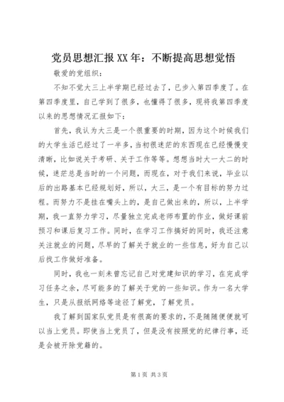 党员思想汇报某年：不断提高思想觉悟.docx