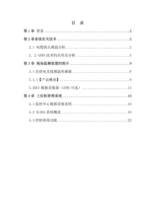 电力电缆接头故障在线监测与预警系统整体解决专题方案.docx