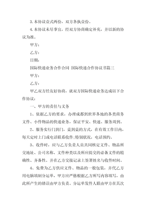 2023年最新国际快递业务合作合同国际快递合作协议书四篇
