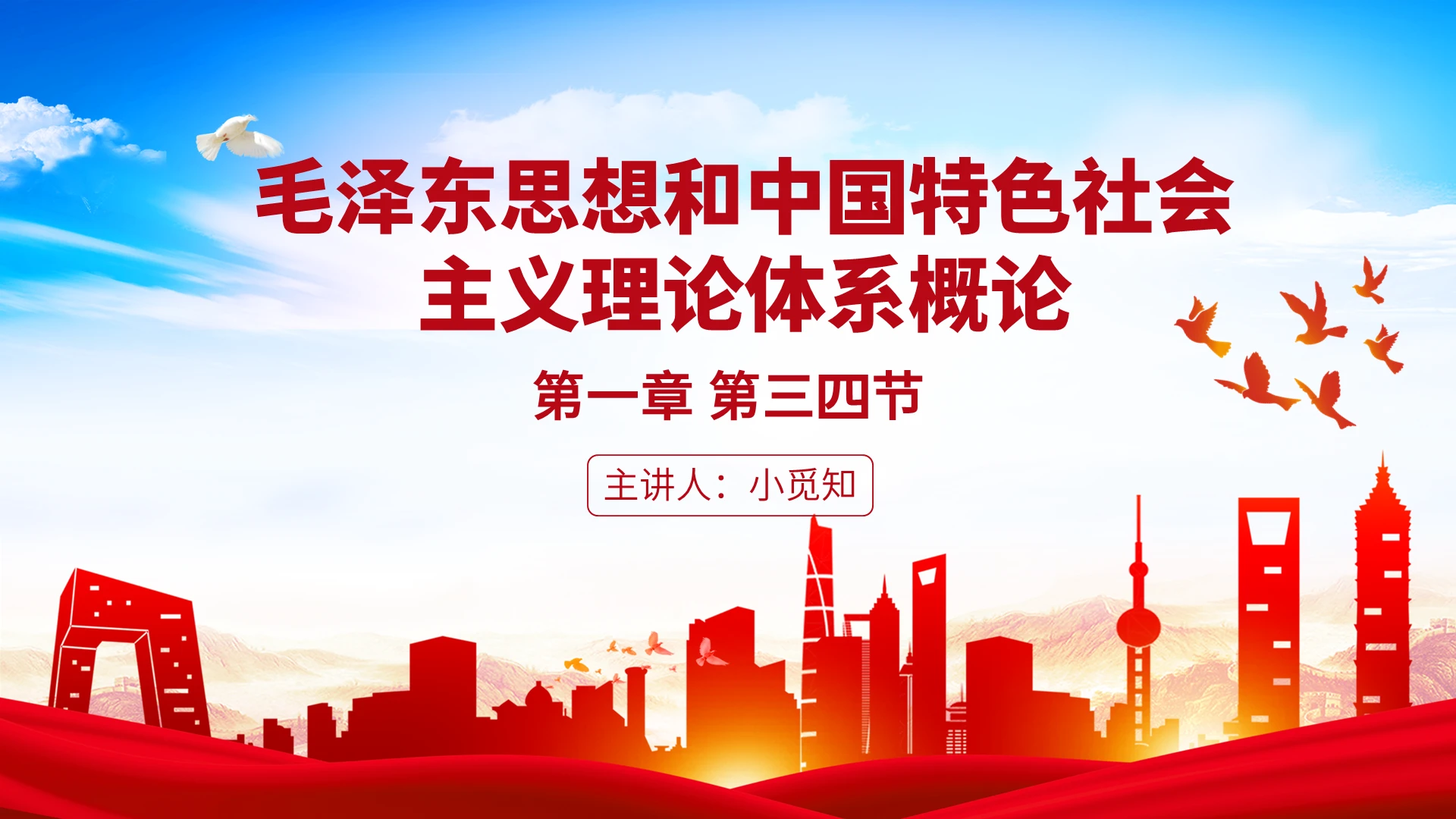 红色简洁毛概课程马克思主义课件说课PPT模板毛概课件第1章