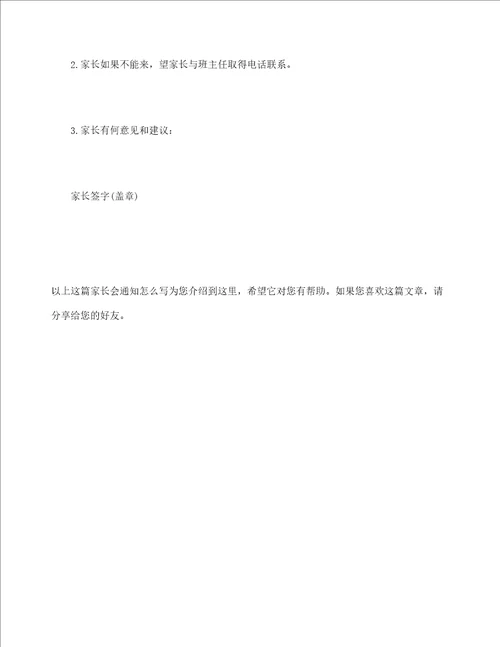 家长会通知怎么写定稿版审批稿