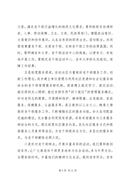 做好老干部管理服务工作经验交流.docx