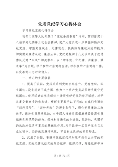 党规党纪学习心得体会 (5).docx