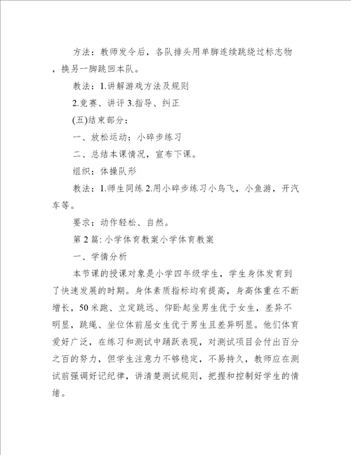 关于小学体育教案小学体育教案【十七篇】