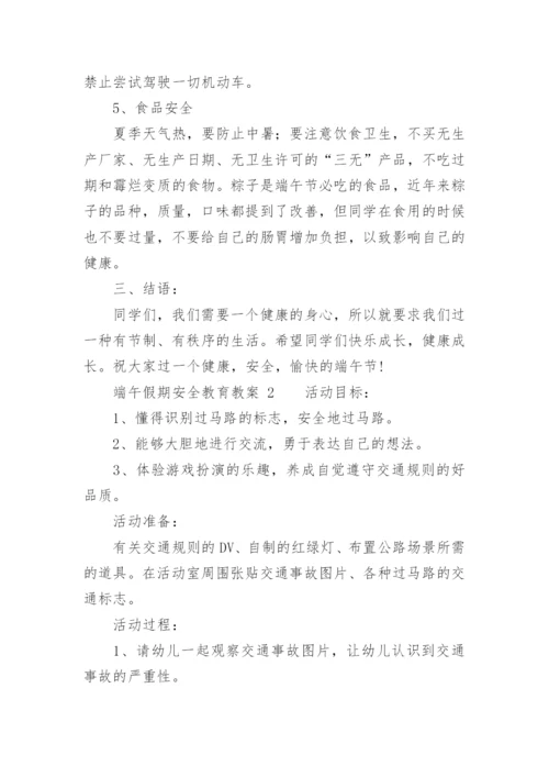 端午假期安全教育教案.docx