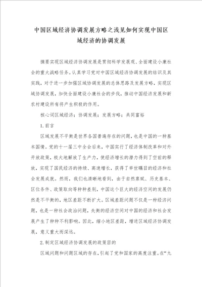 中国区域经济协调发展策略之浅见怎样实现中国区域经济的协调发展