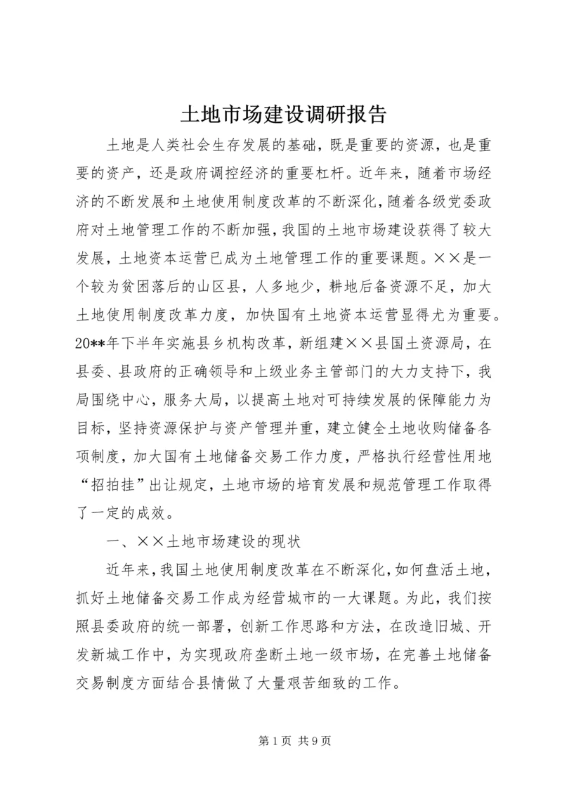 土地市场建设调研报告.docx