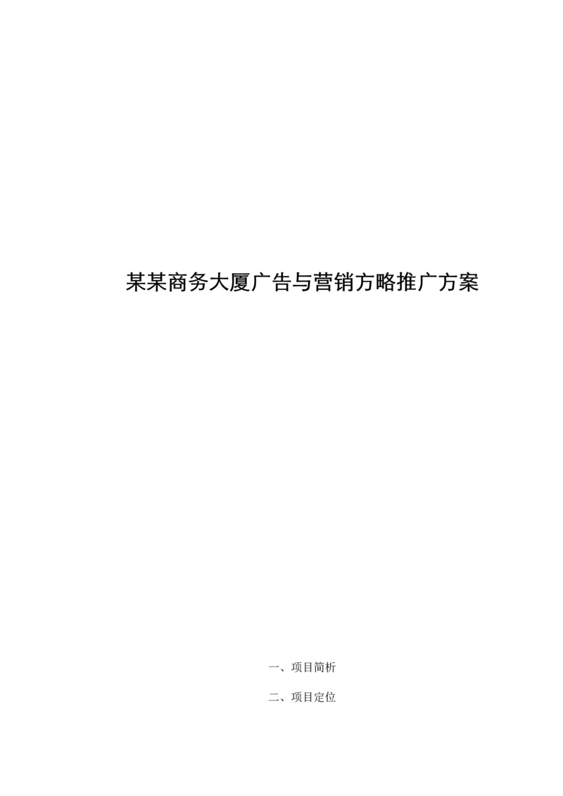 商务大厦广告与营销策略推广专题方案(2).docx