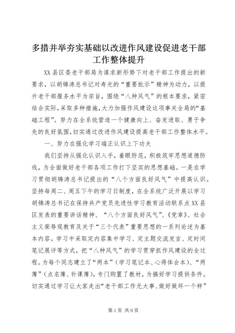 多措并举夯实基础以改进作风建设促进老干部工作整体提升.docx