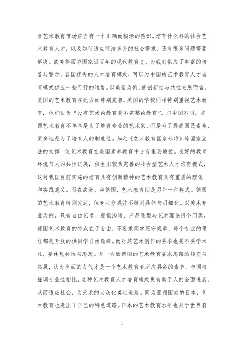 人才培养社会艺术教育论文