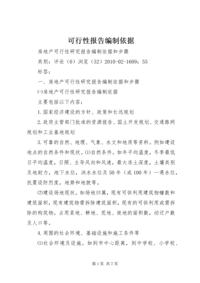 可行性报告编制依据 (2).docx