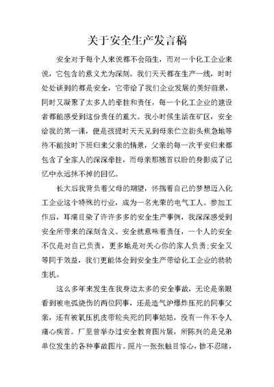 关于安全生产发言稿