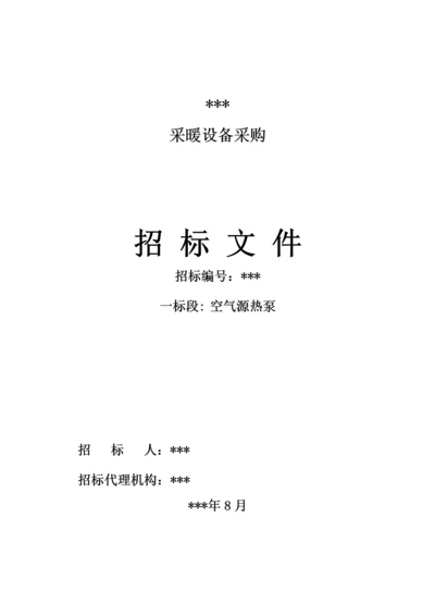 空气源热泵设备采购招标文件.docx