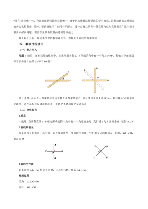 7.1.2 两条直线垂直（教学设计）