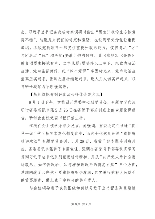 旗帜鲜明讲政治心得体会 (3).docx