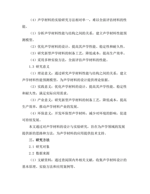 声学材料的设计与实验研究