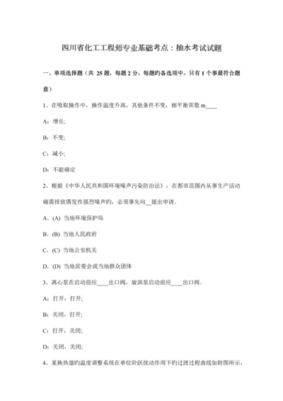 2023年四川省化工工程师专业基础考点抽水考试试题.docx