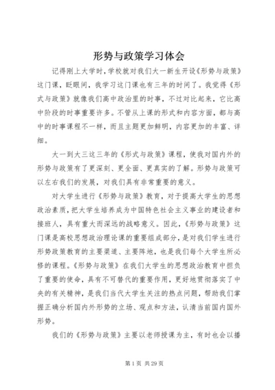 形势与政策学习体会 (2).docx