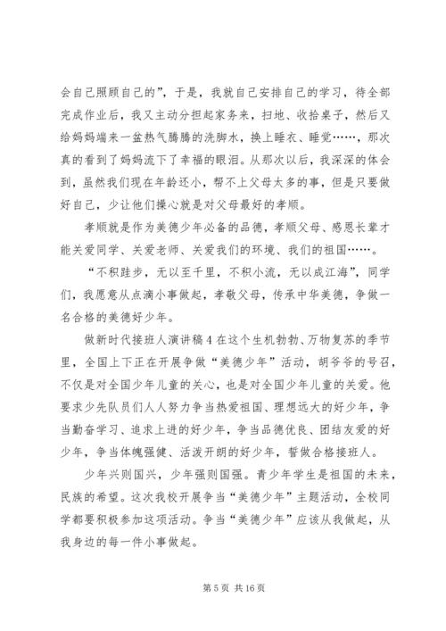 做新时代接班人演讲稿.docx