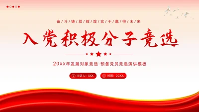 发展对象竞选预备党员竞选入党积极分子PPT课件竞聘竞选