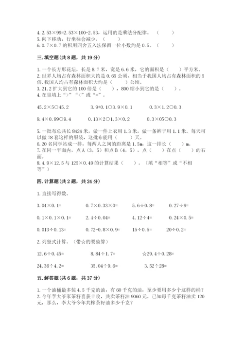 人教版数学五年级上册期中考试试卷精品【夺分金卷】.docx