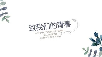 极简致青春毕业纪念册动态PPT模板