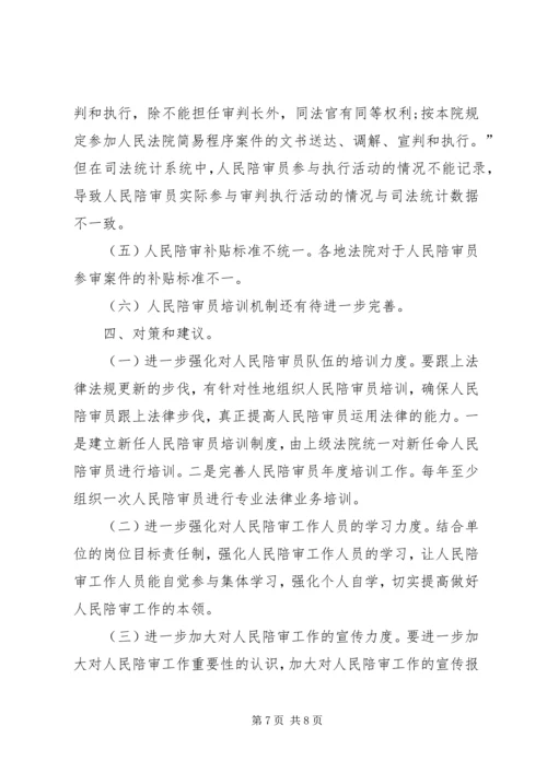 人民法院人民陪审工作调研报告.docx