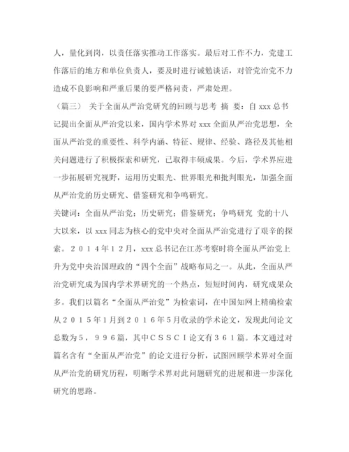 精编之新形势下全面从严治党的思考论文6篇汇编全面从严治党论文1000.docx