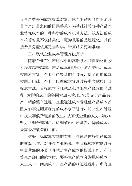现代企业成本管理方法探析