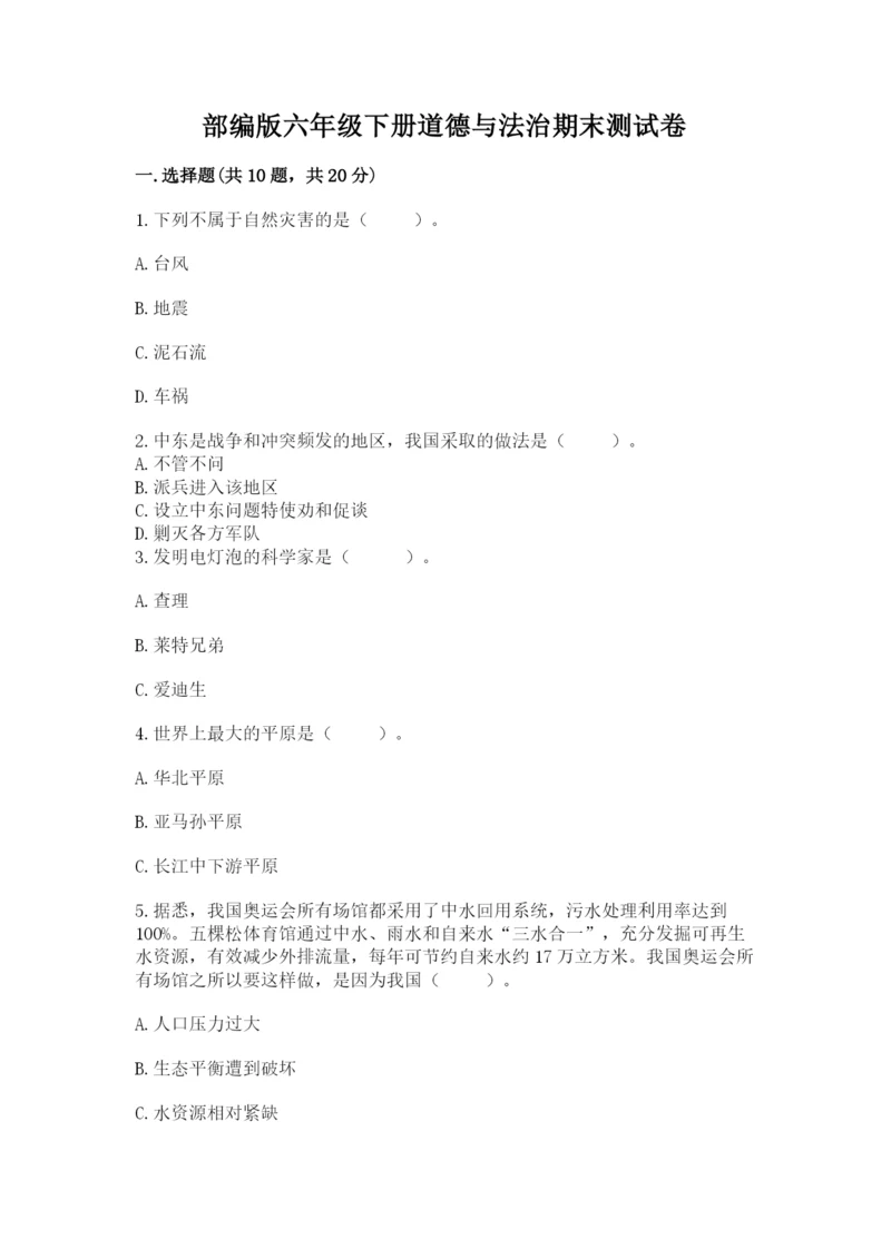 部编版六年级下册道德与法治期末测试卷附参考答案(精练).docx