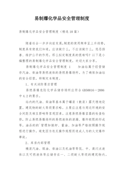 易制爆化学品安全管理制度.docx