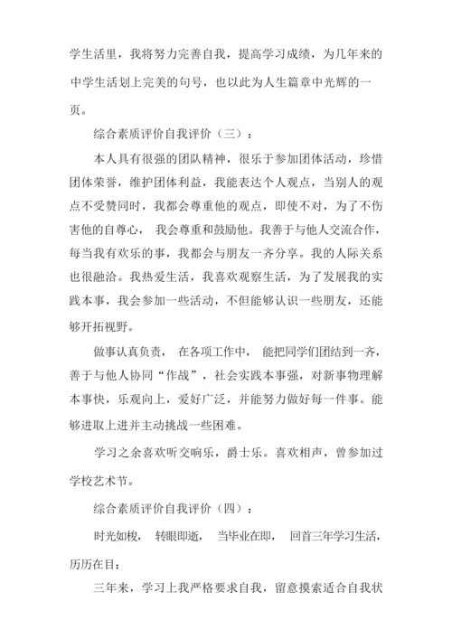 综合素质评价自我评价20篇-自身综合素质.docx