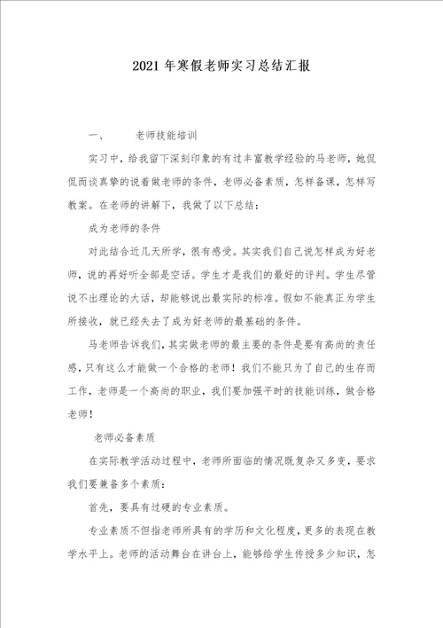 2021年寒假老师实习总结汇报