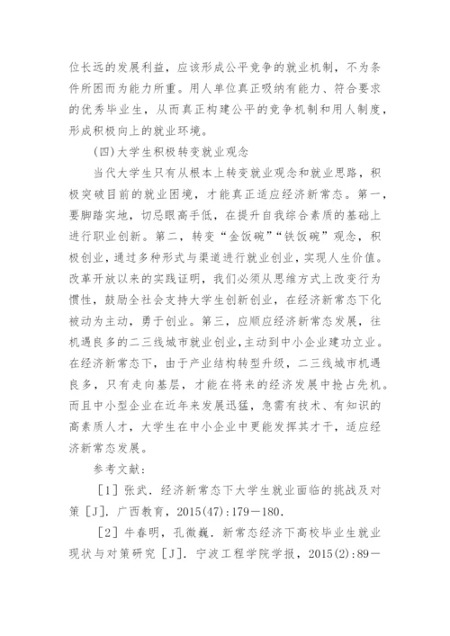 经济新常态下大学生就业路径创新探讨论文.docx