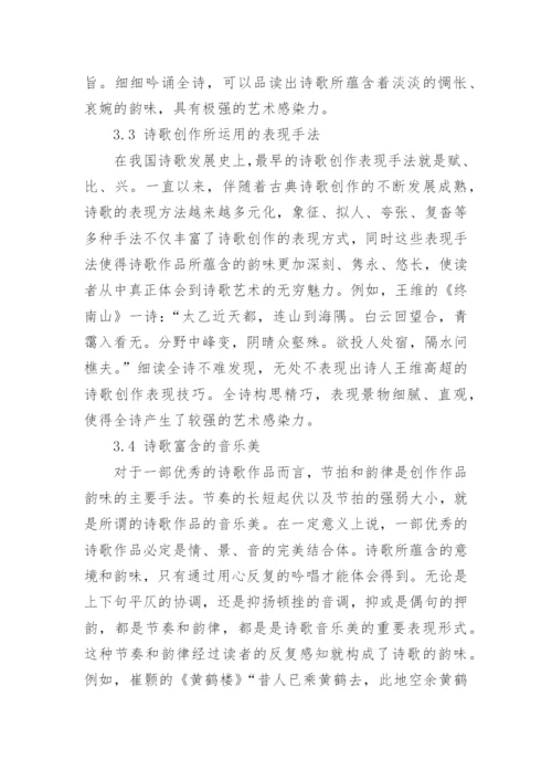 浅析汉语言文学在诗词赏析中的韵味学论文.docx