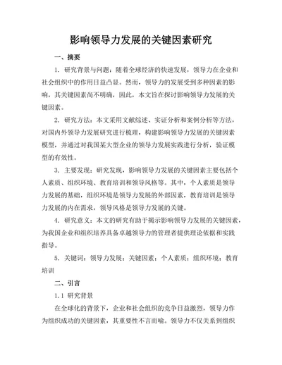 影响领导力发展的关键因素研究