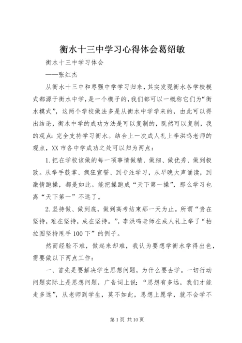 衡水十三中学习心得体会葛绍敏 (3).docx