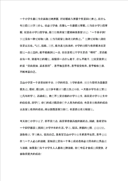 六年级毕业典礼校长致辞共7篇小学毕业寄语