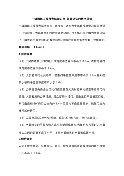 2023年一级消防工程师考试知识点需要记忆的数字总结.docx