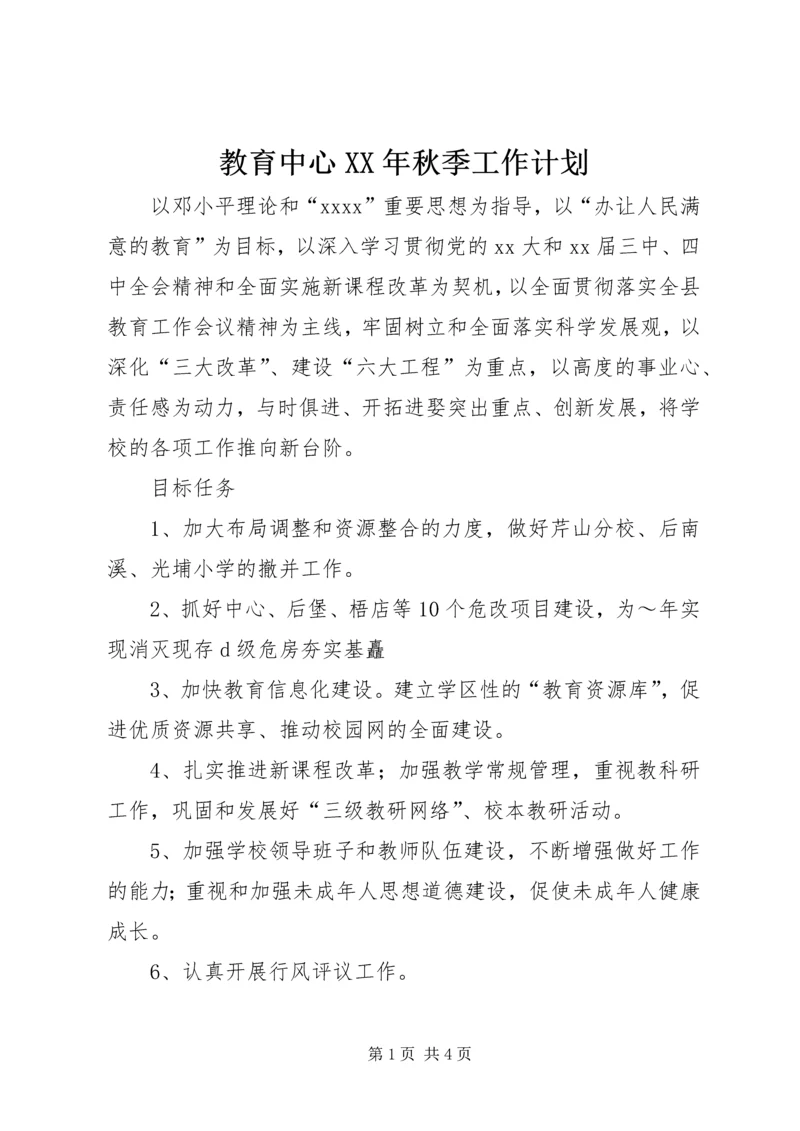 教育中心XX年秋季工作计划.docx