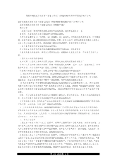 最新部编版五年级下册《道德与法治》全册(精编)教案教学设计(含教材分析).docx