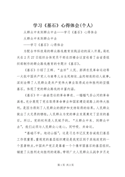 学习《基石》心得体会(个人).docx