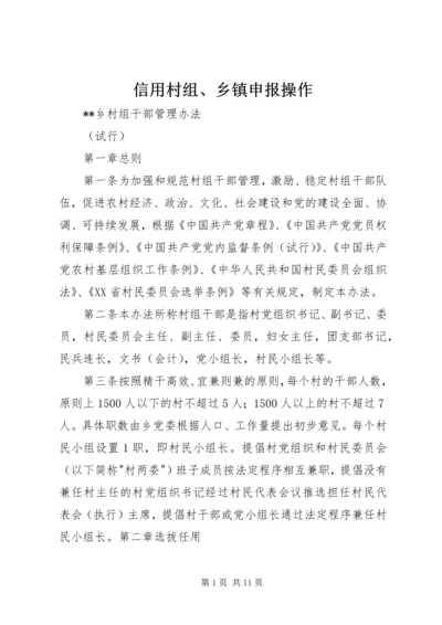 信用村组、乡镇申报操作 (3).docx