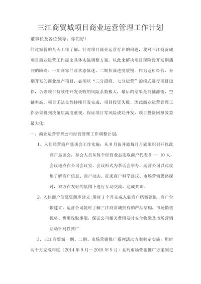 三江商贸城项目商业运营管理工作计划.docx