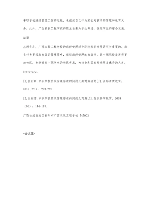 中职学校班级管理存在的问题及策略分析.docx