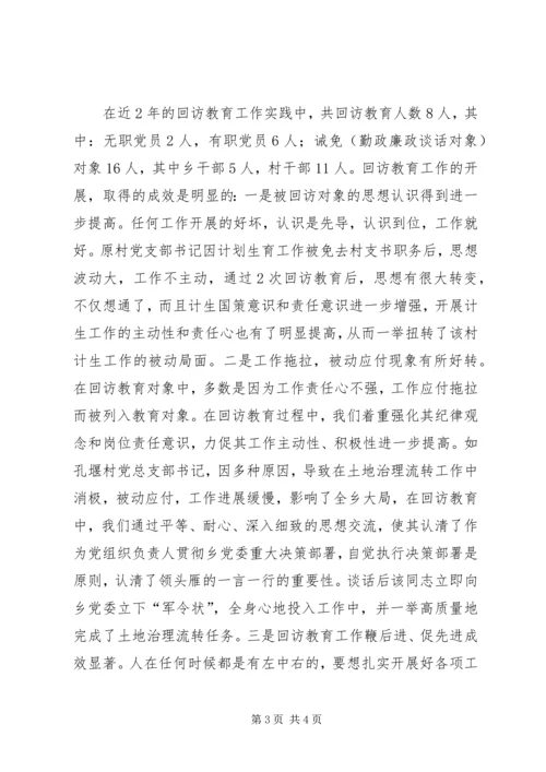 乡镇纪委对回访教育工作总结.docx