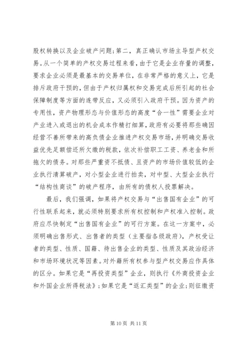 企业制度变迁中的产权问题.docx