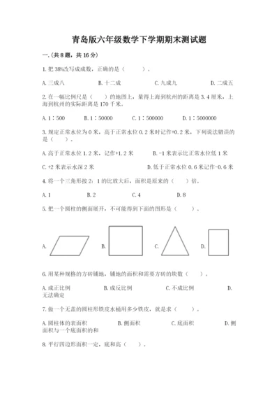 青岛版六年级数学下学期期末测试题（能力提升）.docx