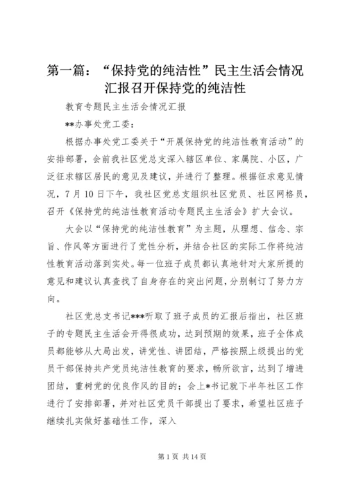 第一篇：“保持党的纯洁性”民主生活会情况汇报召开保持党的纯洁性.docx