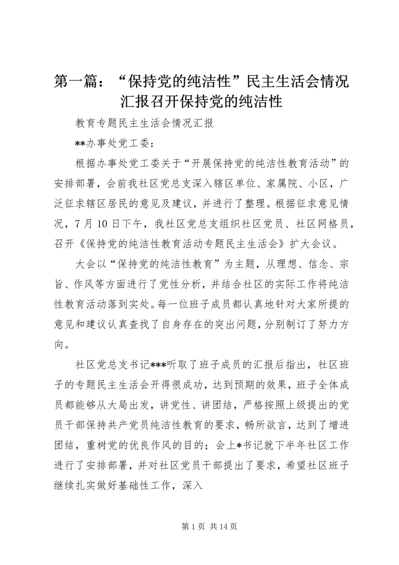 第一篇：“保持党的纯洁性”民主生活会情况汇报召开保持党的纯洁性.docx